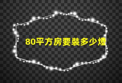 80平方房要裝多少燈珠 80平方裝地暖大概要多少錢